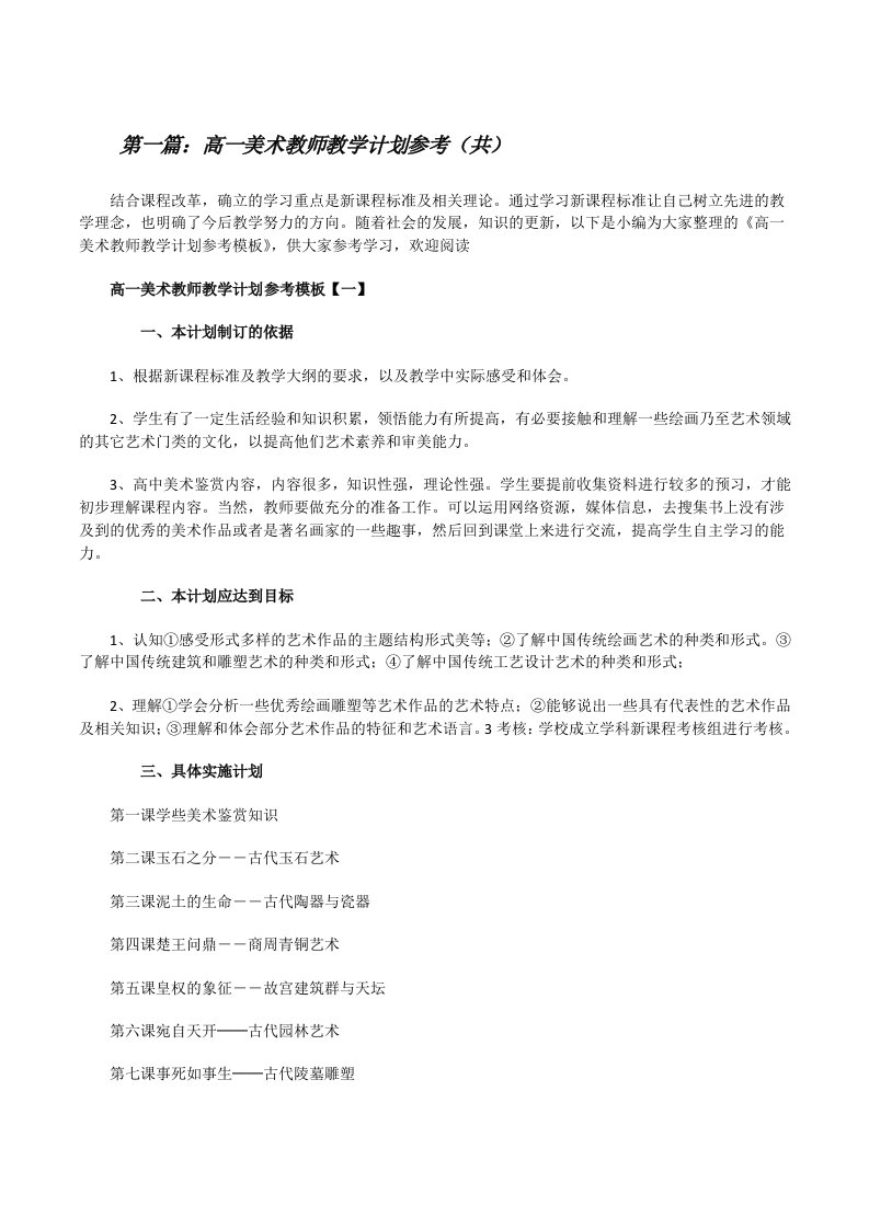 高一美术教师教学计划参考（共5则范文）[修改版]