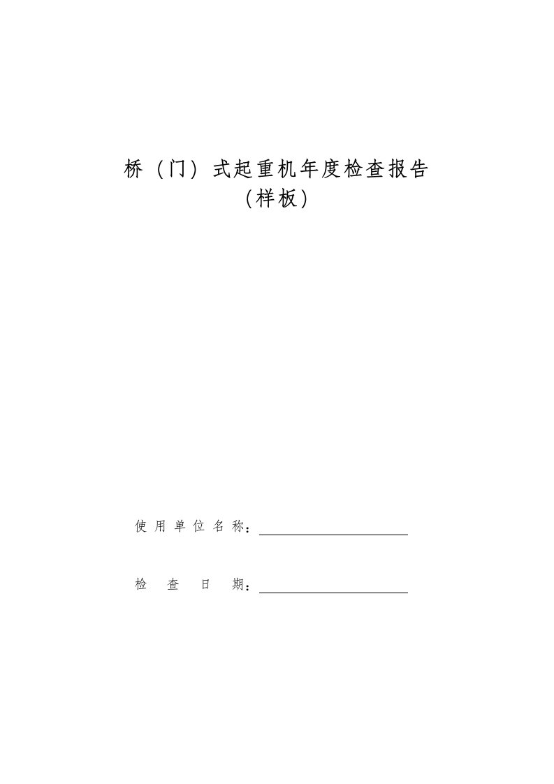 桥门式起重机检查报告样板