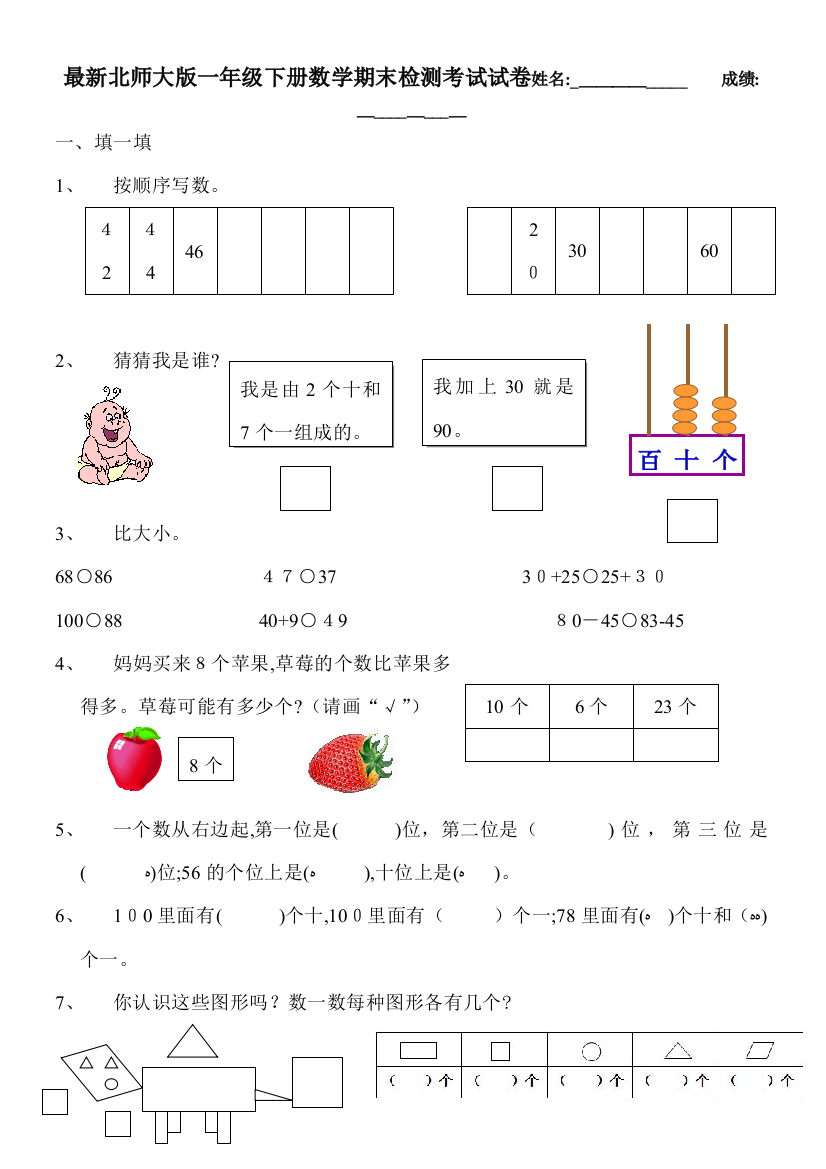 2018最新北师大版一年级数学下册期末试卷