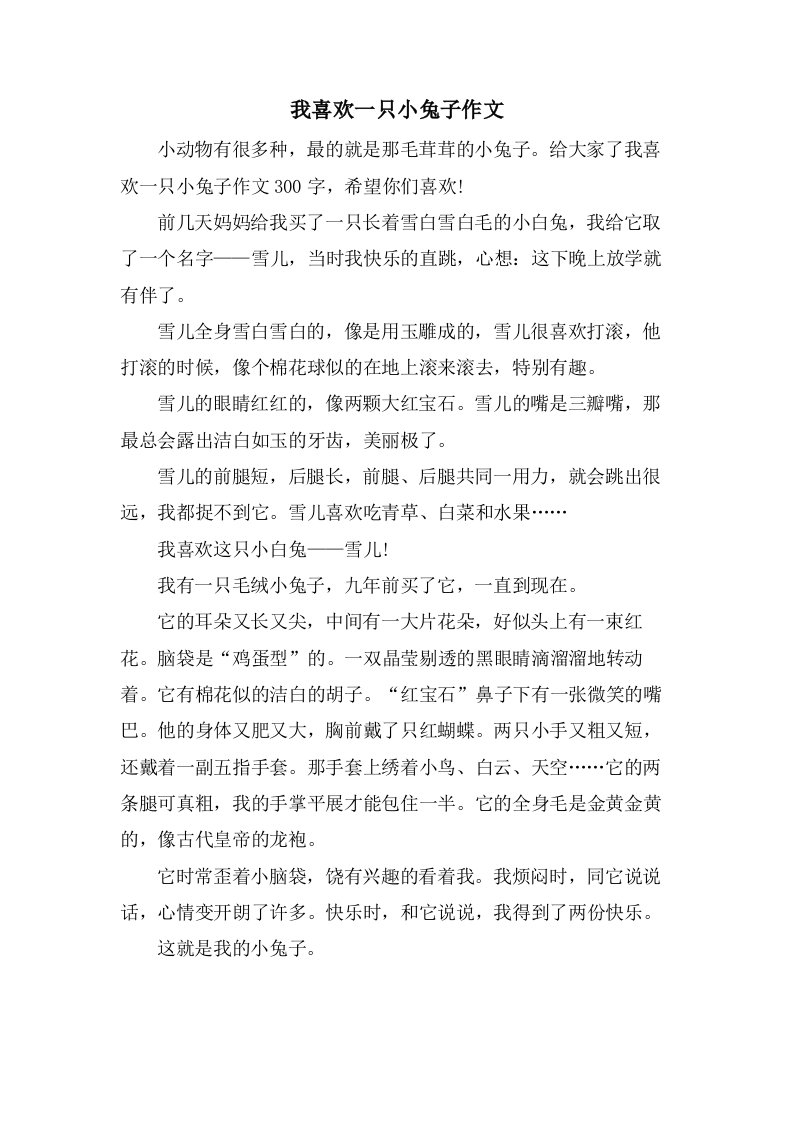 我喜欢一只小兔子作文