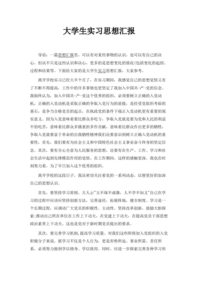 大学生实习思想汇报