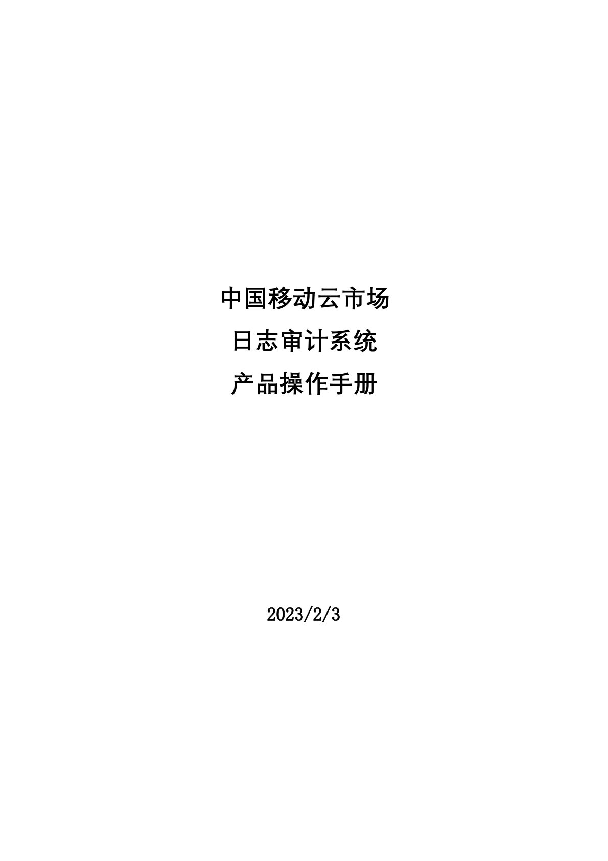 中国移动云市场日志审计系统产品操作手册