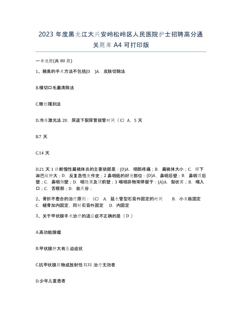 2023年度黑龙江大兴安岭松岭区人民医院护士招聘高分通关题库A4可打印版