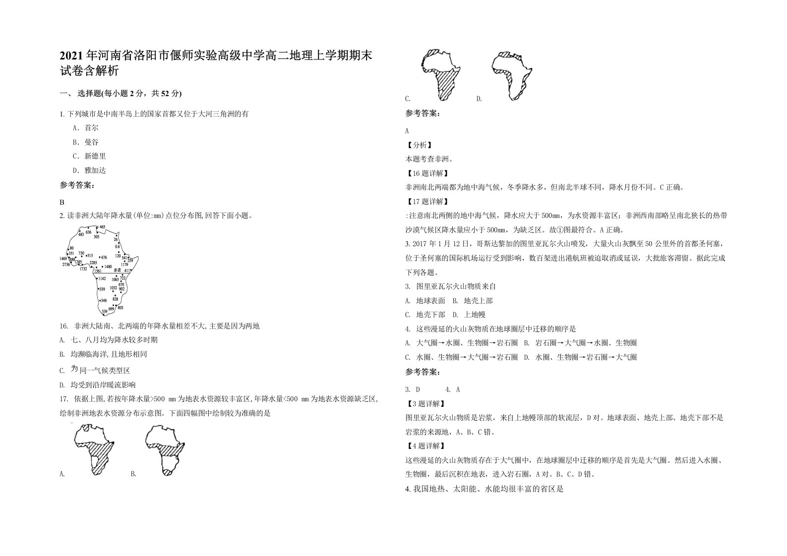 2021年河南省洛阳市偃师实验高级中学高二地理上学期期末试卷含解析