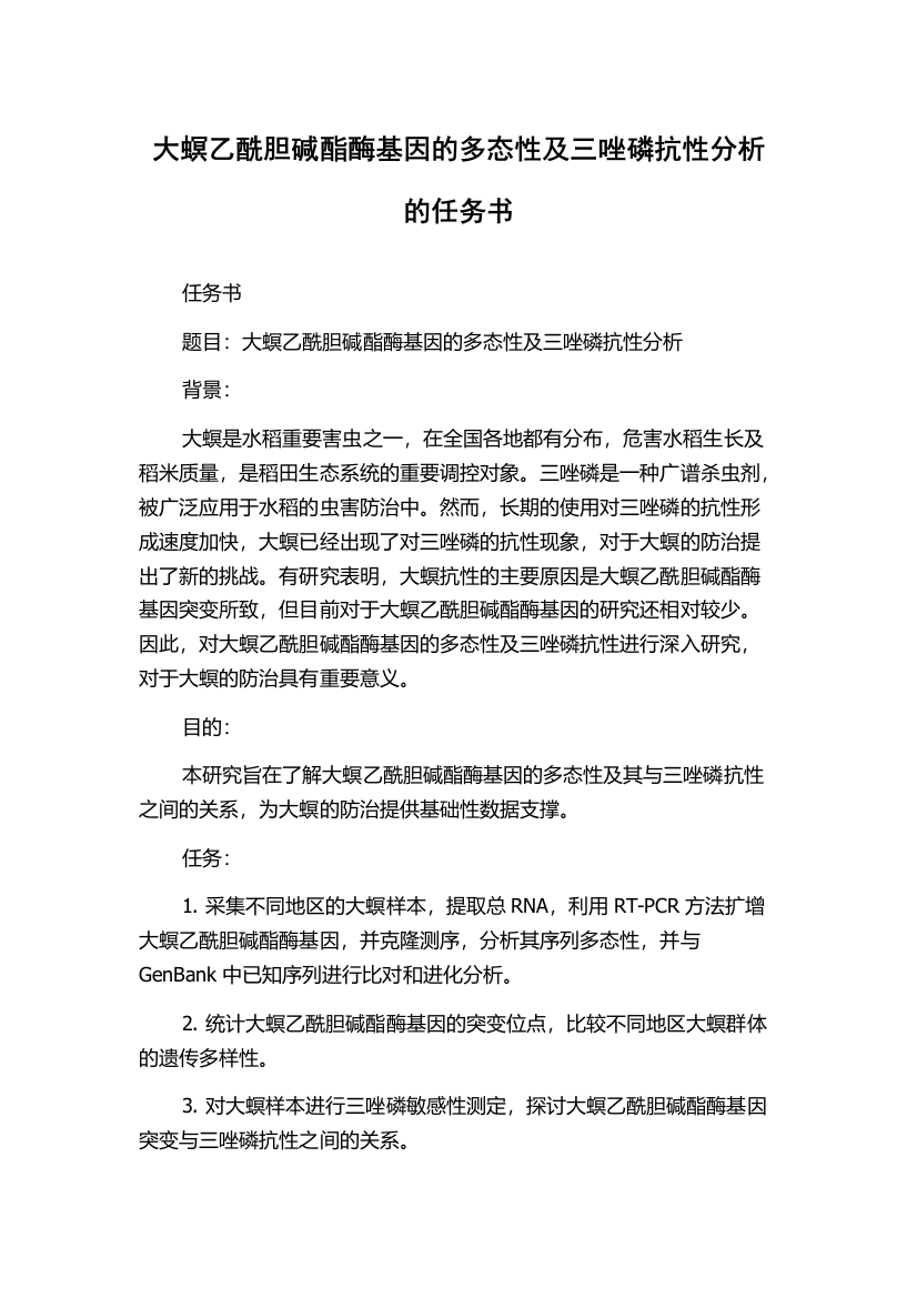 大螟乙酰胆碱酯酶基因的多态性及三唑磷抗性分析的任务书