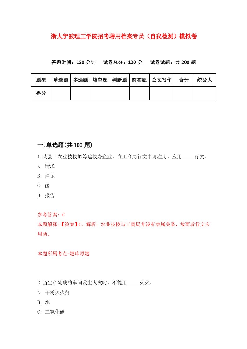 浙大宁波理工学院招考聘用档案专员自我检测模拟卷9