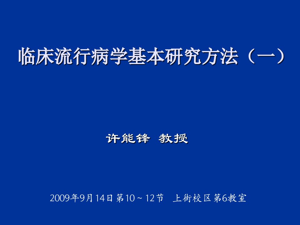 2临床流行病学基本的研究方法和技术一