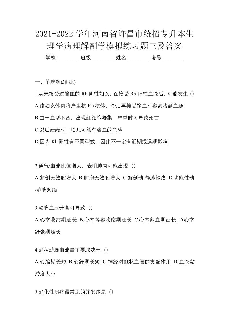 2021-2022学年河南省许昌市统招专升本生理学病理解剖学模拟练习题三及答案