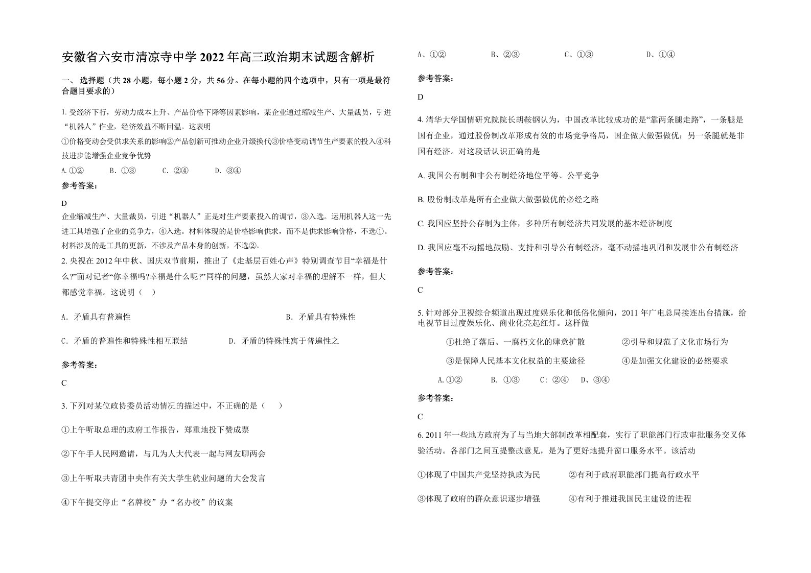 安徽省六安市清凉寺中学2022年高三政治期末试题含解析