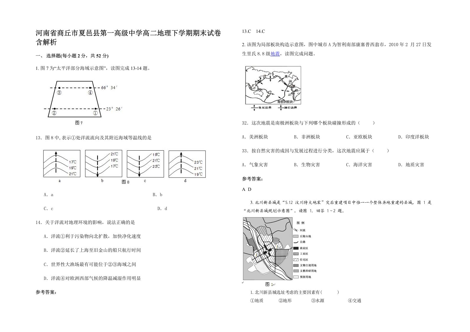 河南省商丘市夏邑县第一高级中学高二地理下学期期末试卷含解析