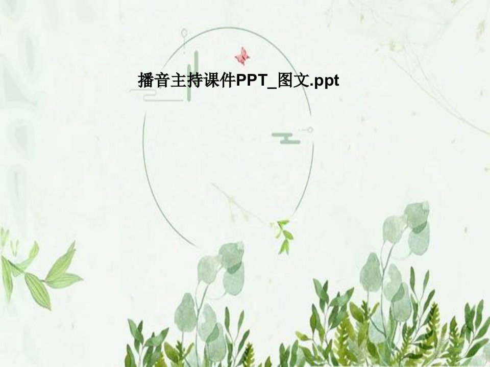 播音主持课件PPT