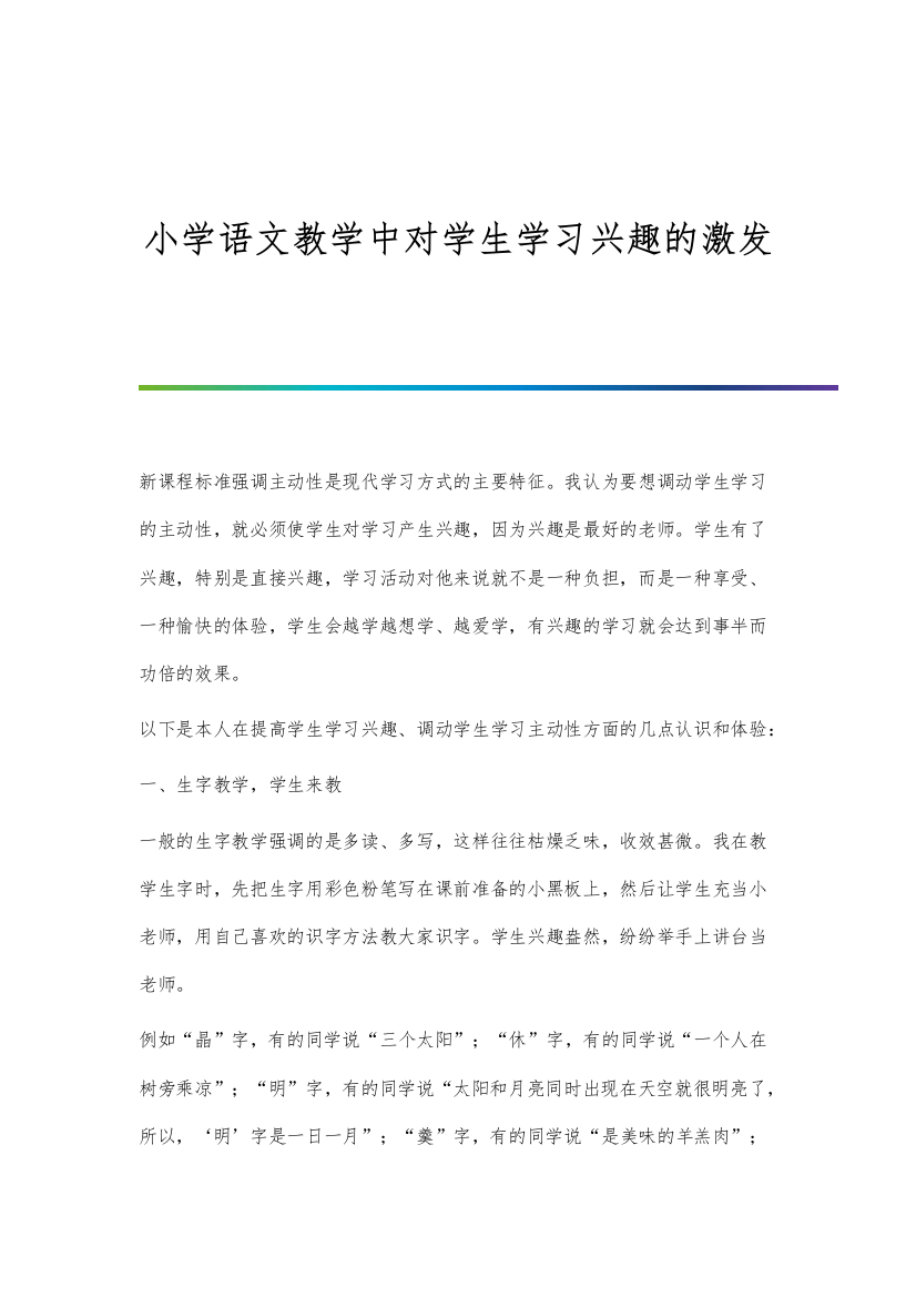 小学语文教学中对学生学习兴趣的激发