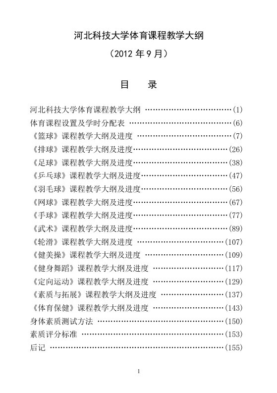 河北科技大学体育课程教学大纲