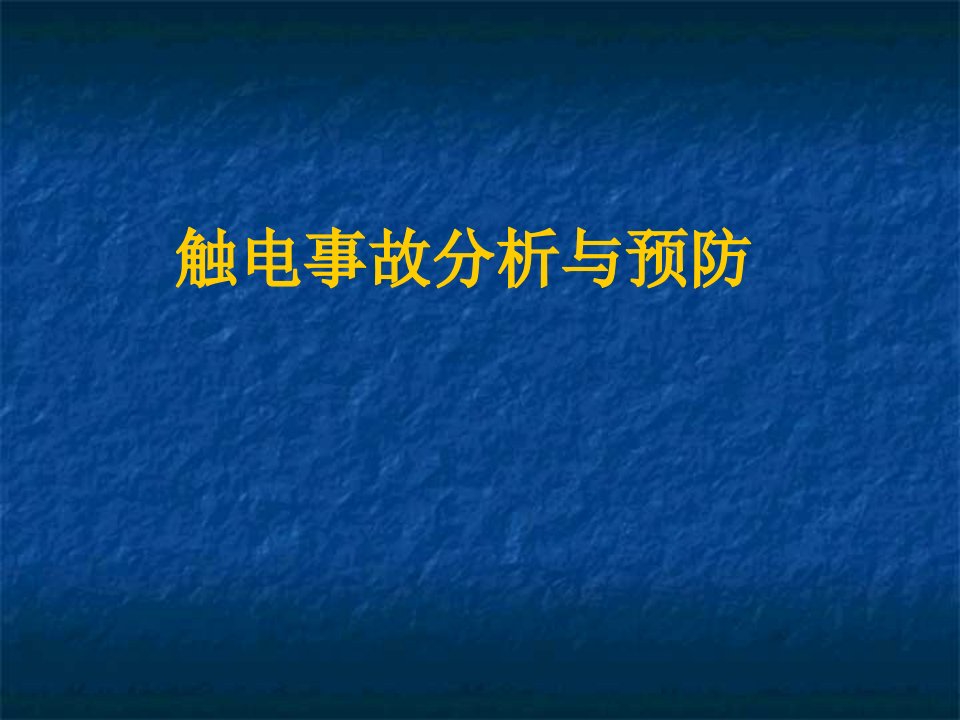 触电分析与预防解析