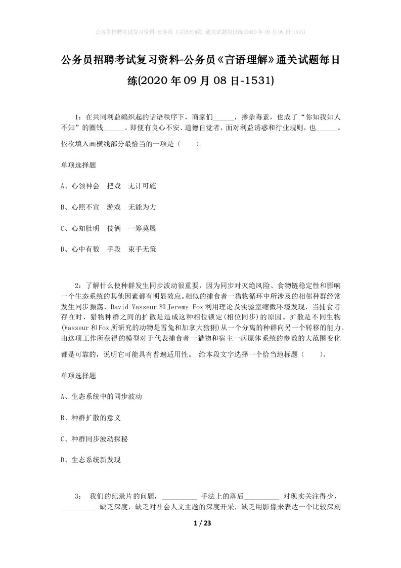 公务员招聘考试复习资料-公务员言语理解通关试题每日练2020年09月08日-1531