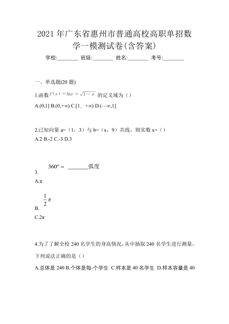 2021年广东省惠州市普通高校高职单招数学一模测试卷含答案