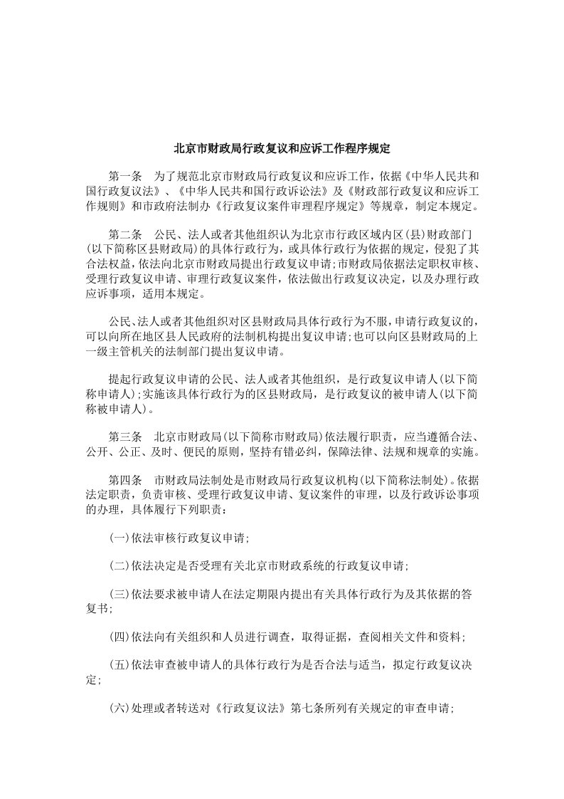 行政总务-关于北京市财政局行政复议和应诉工作程序规