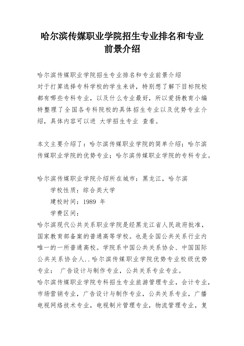 哈尔滨传媒职业学院招生专业排名和专业前景介绍