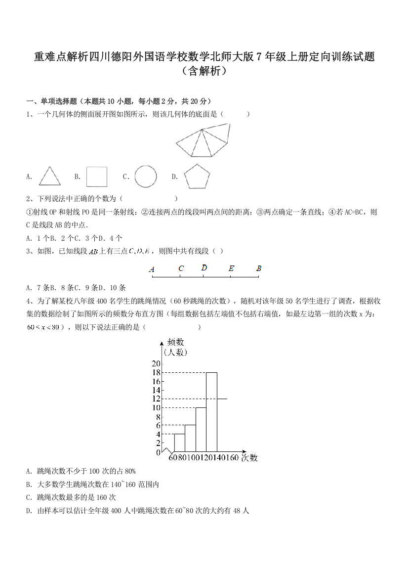 重难点解析四川德阳外国语学校数学北师大版7年级上册定向训练