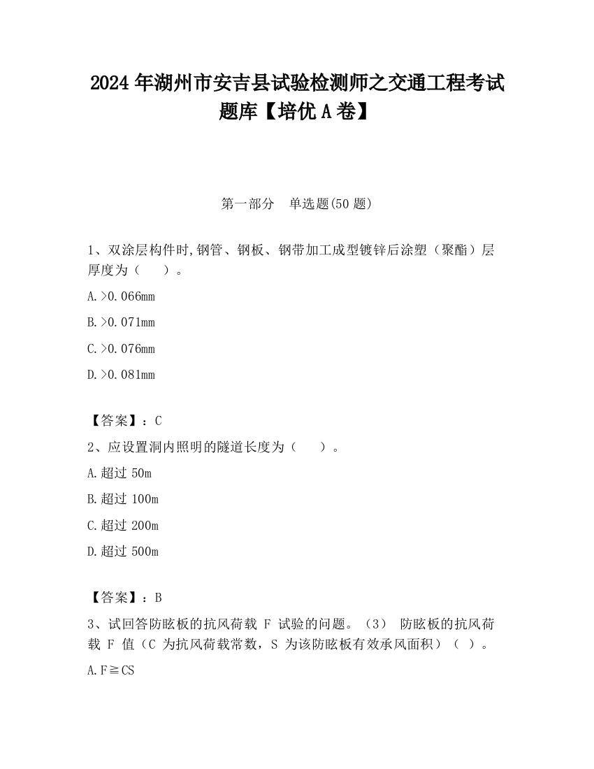 2024年湖州市安吉县试验检测师之交通工程考试题库【培优A卷】