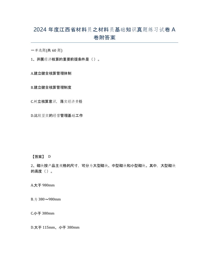 2024年度江西省材料员之材料员基础知识真题练习试卷A卷附答案