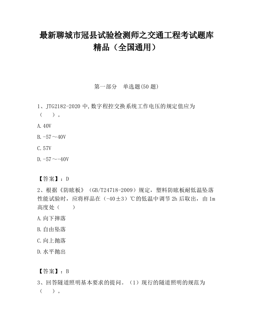 最新聊城市冠县试验检测师之交通工程考试题库精品（全国通用）