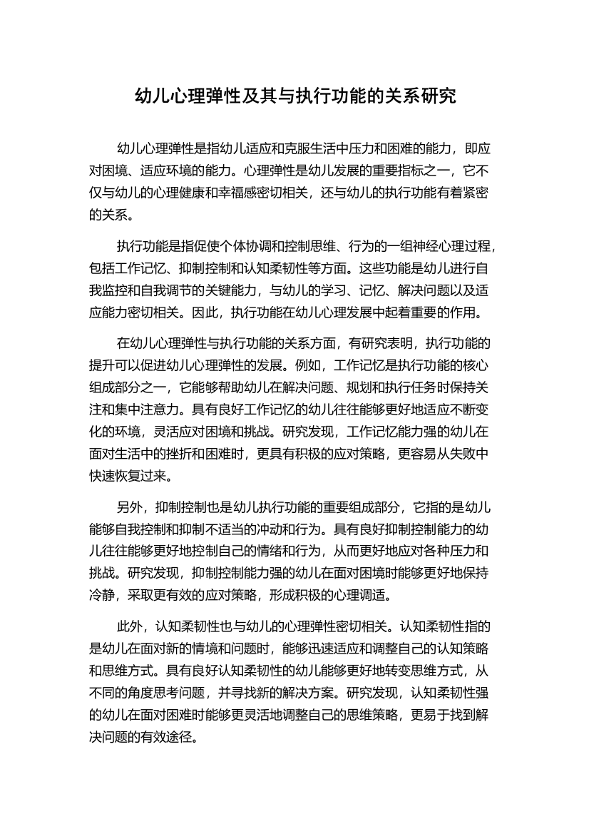 幼儿心理弹性及其与执行功能的关系研究