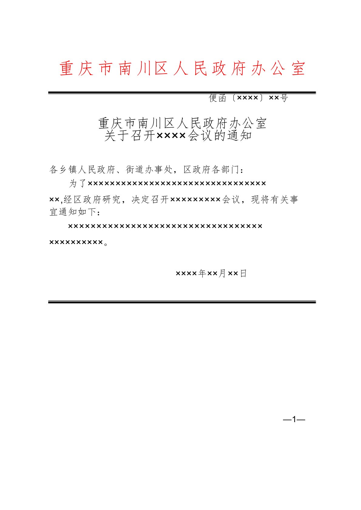 南川区人民政府红头文件会议通知模板范例