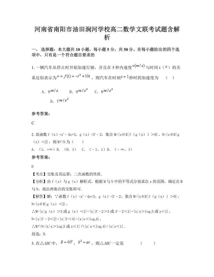 河南省南阳市油田涧河学校高二数学文联考试题含解析