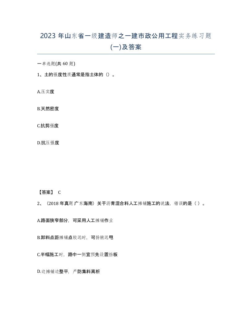 2023年山东省一级建造师之一建市政公用工程实务练习题一及答案