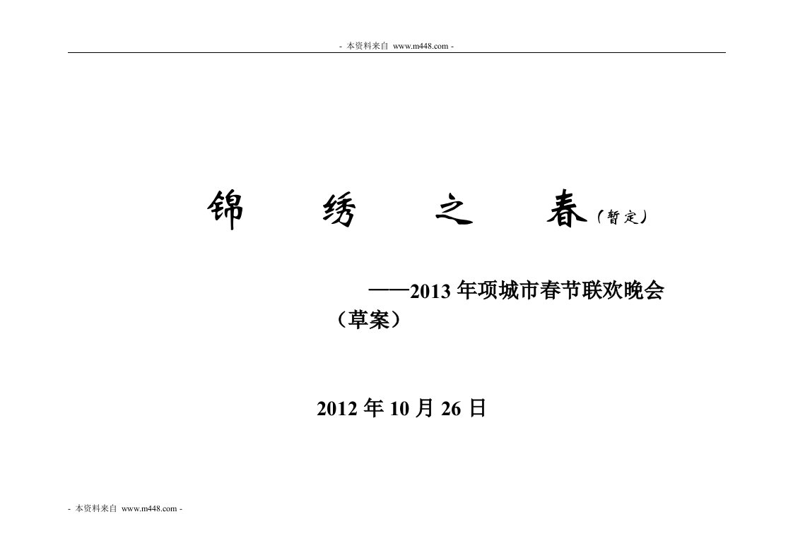 2013年项城市锦绣之春住宅楼盘春节联欢晚会策划案DOC-公寓住宅