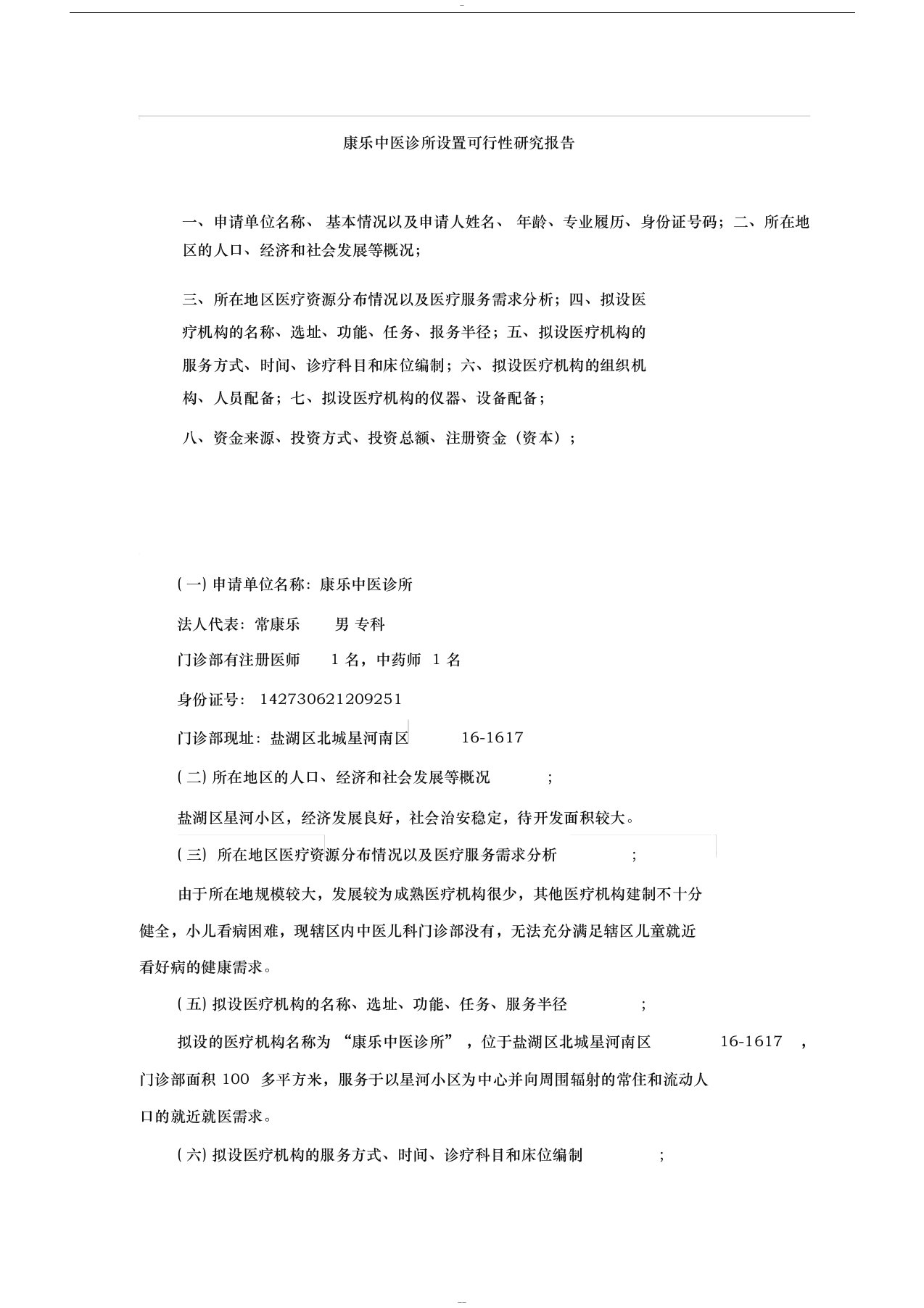 门诊部设置可行性研究报告