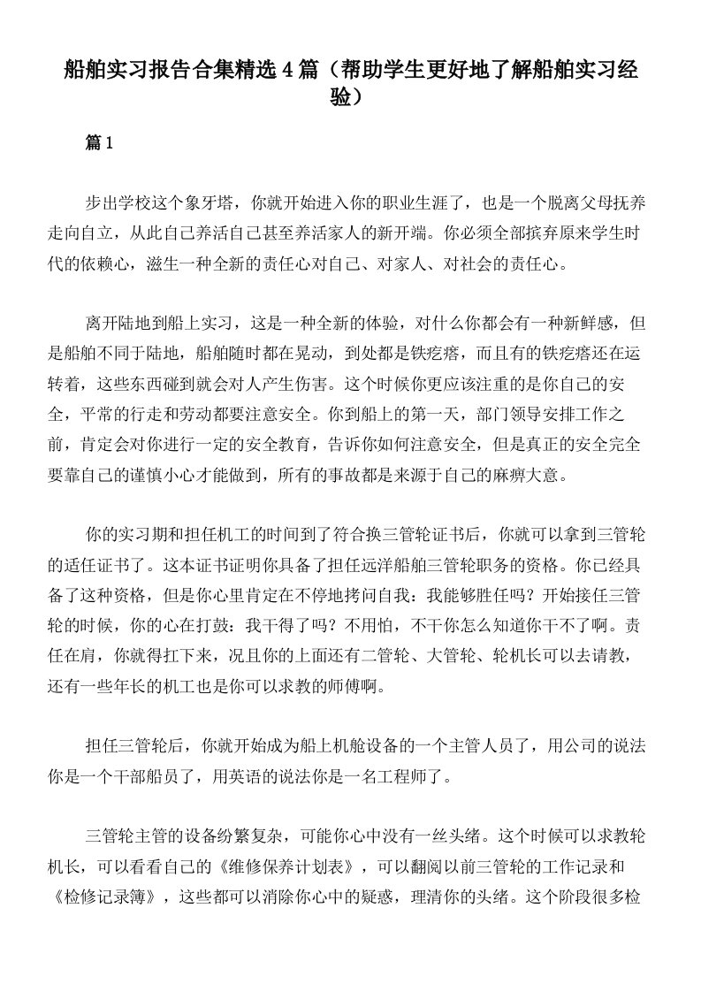 船舶实习报告合集精选4篇（帮助学生更好地了解船舶实习经验）