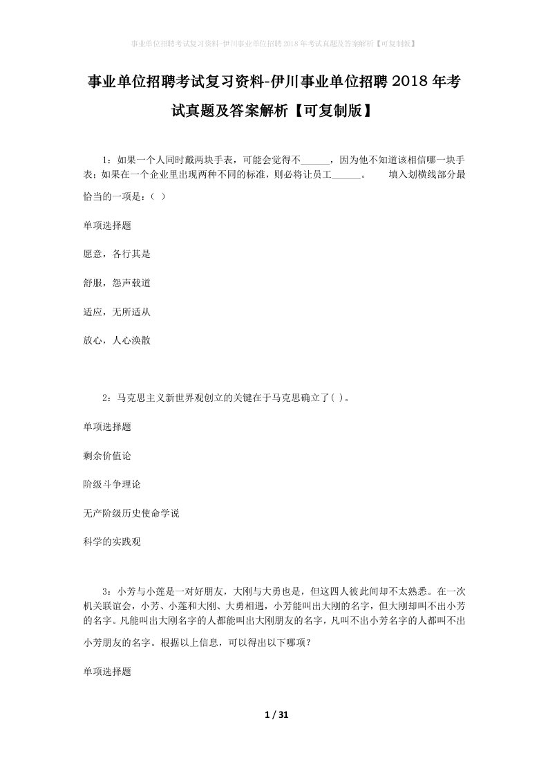 事业单位招聘考试复习资料-伊川事业单位招聘2018年考试真题及答案解析可复制版