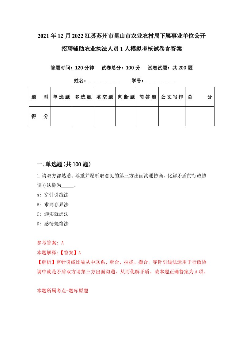 2021年12月2022江苏苏州市昆山市农业农村局下属事业单位公开招聘辅助农业执法人员1人模拟考核试卷含答案9