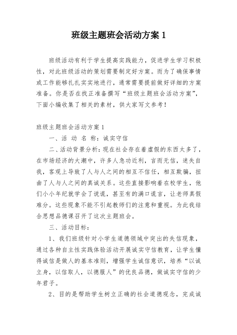 班级主题班会活动方案1