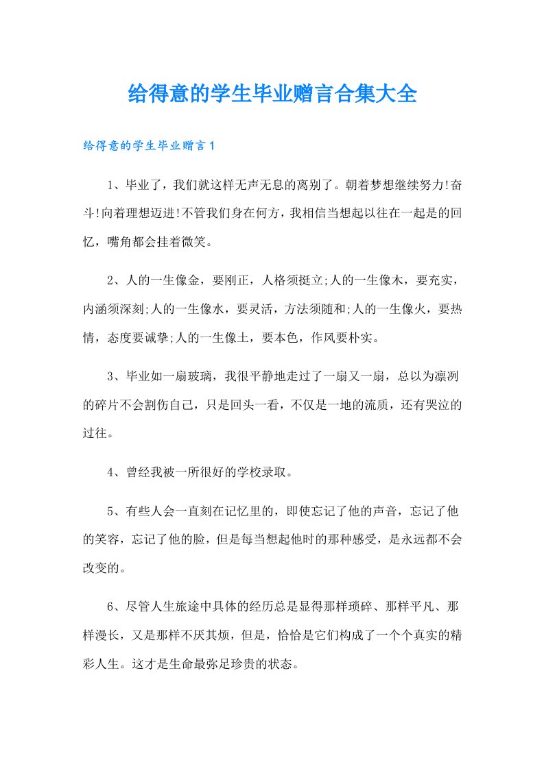 给得意的学生毕业赠言合集大全