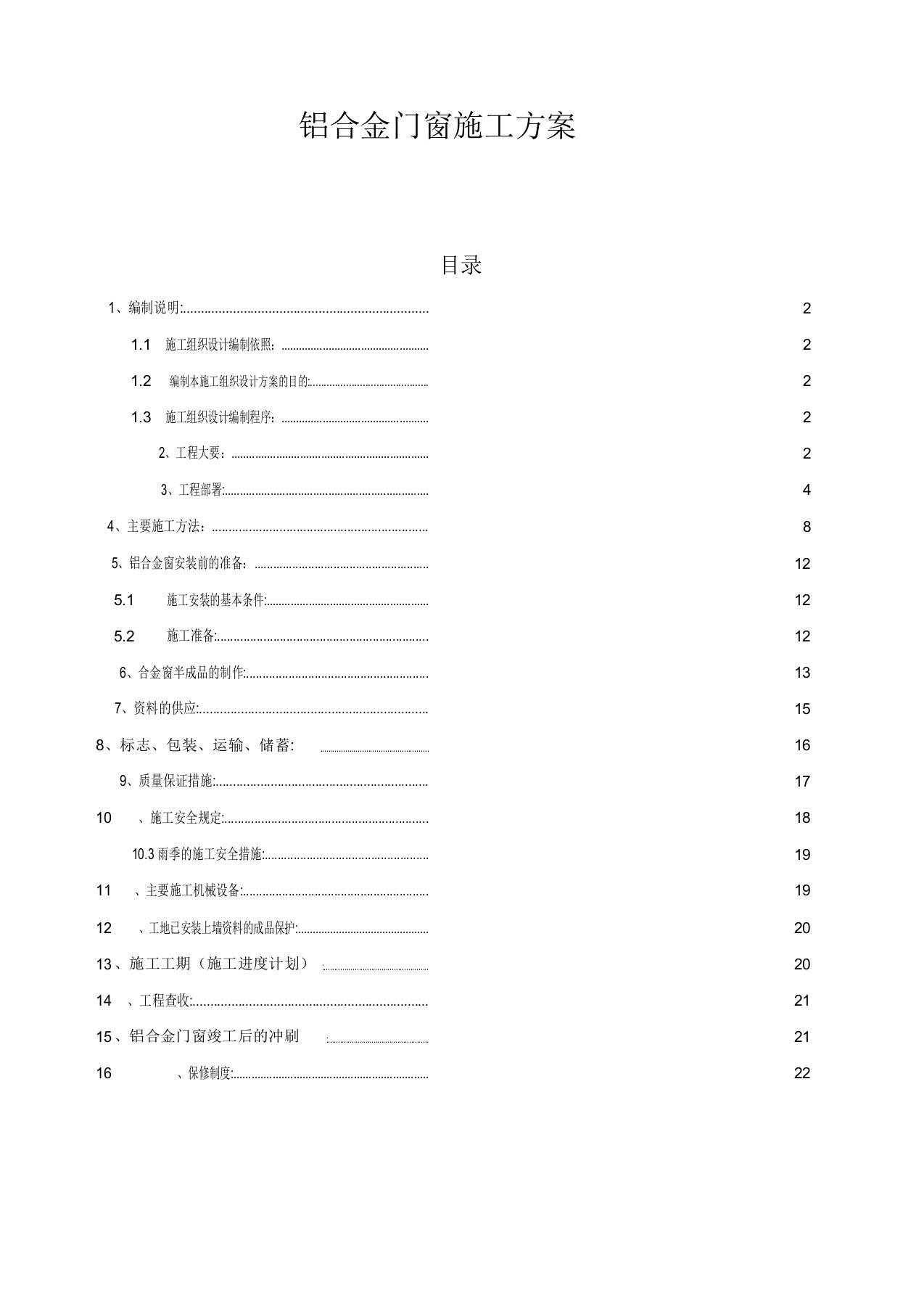 铝合金门窗施工方案