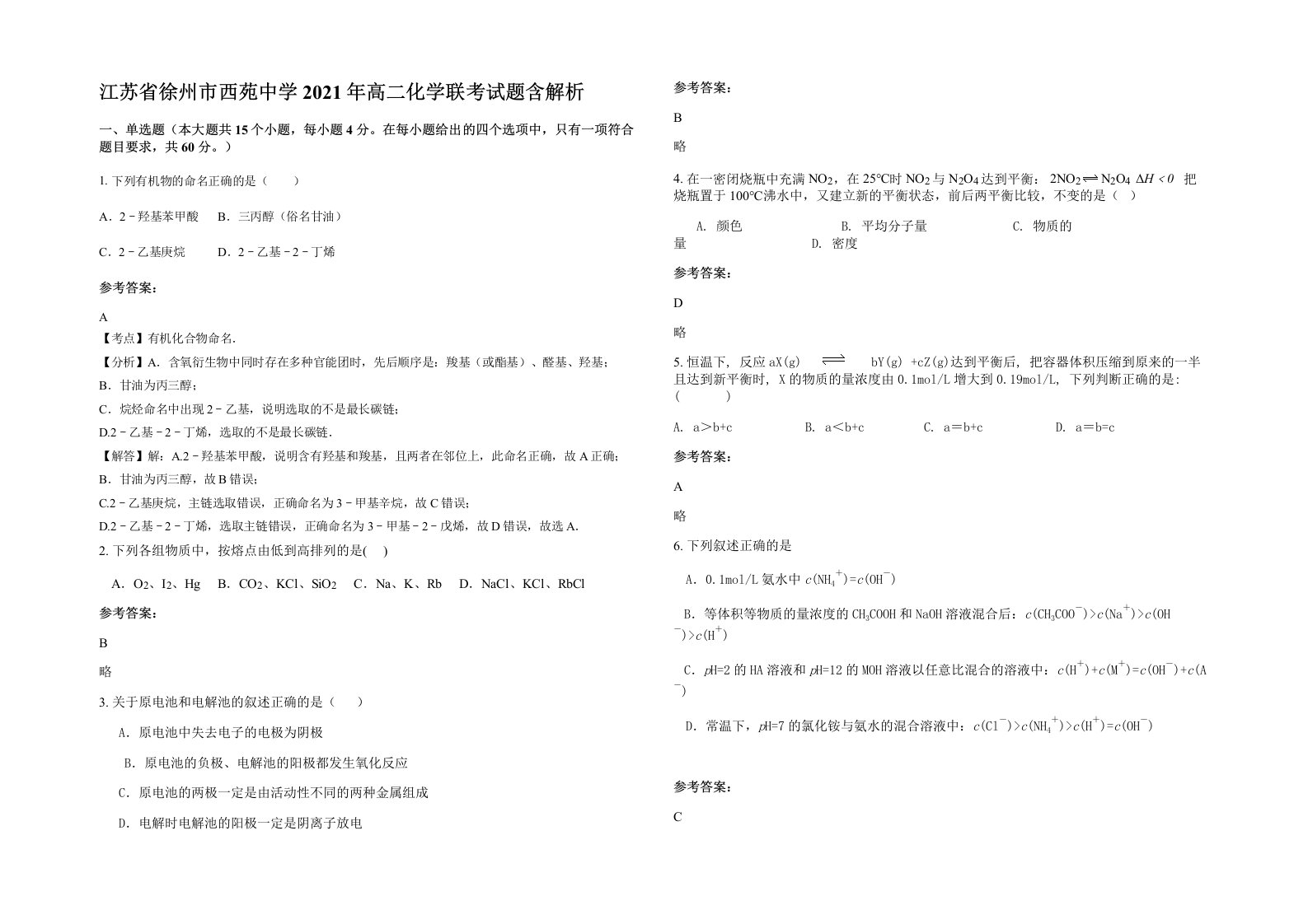 江苏省徐州市西苑中学2021年高二化学联考试题含解析