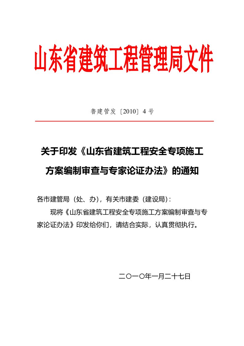 山东省建筑工程安全专项施工方案编制审查与专家论证办法