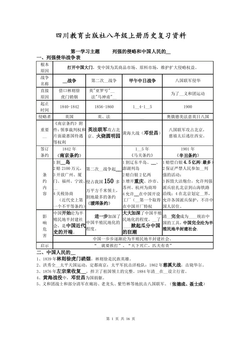 四川教育出版社八年级上册历史复习资料