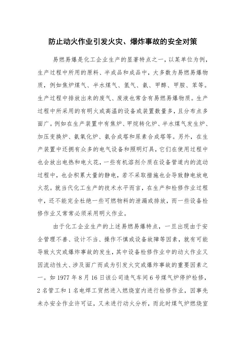 安全技术_化工安全_防止动火作业引发火灾、爆炸事故的安全对策