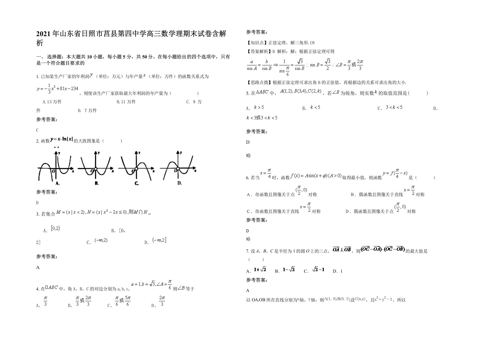 2021年山东省日照市莒县第四中学高三数学理期末试卷含解析