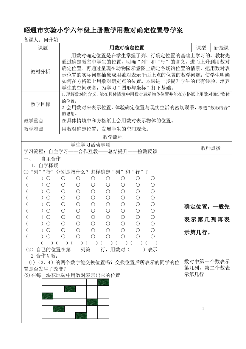 用数对确定位置导学案1