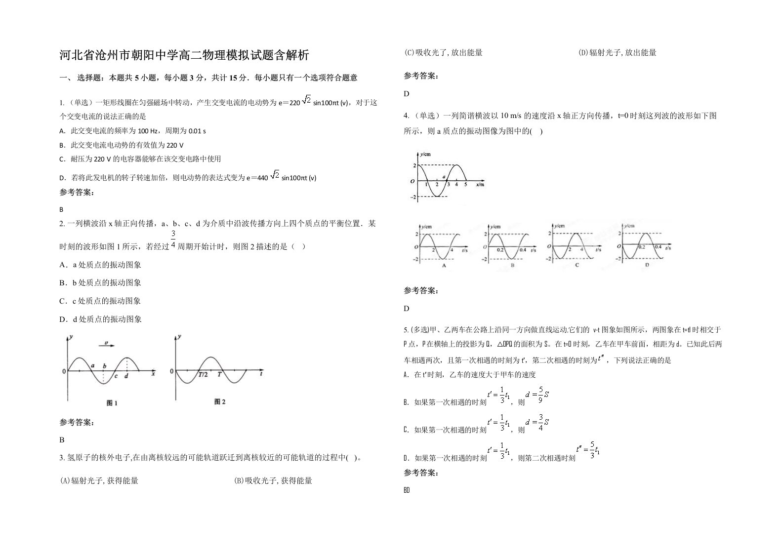 河北省沧州市朝阳中学高二物理模拟试题含解析