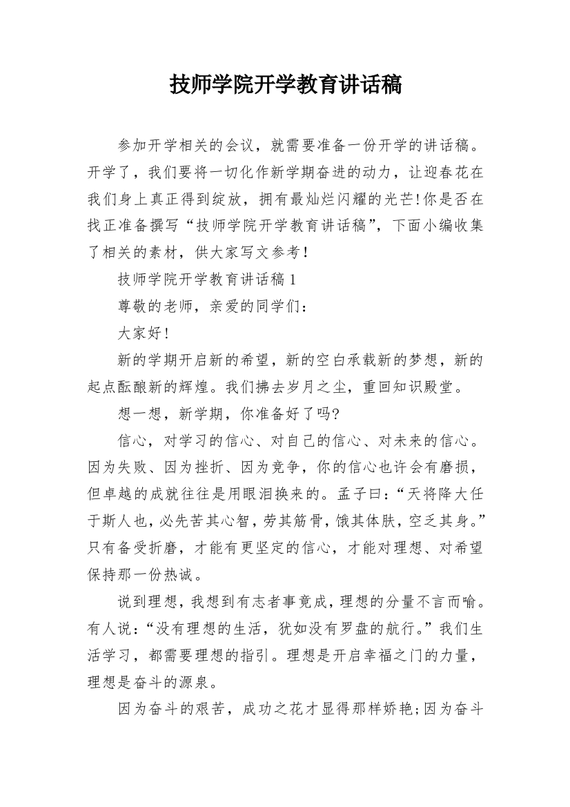 技师学院开学教育讲话稿