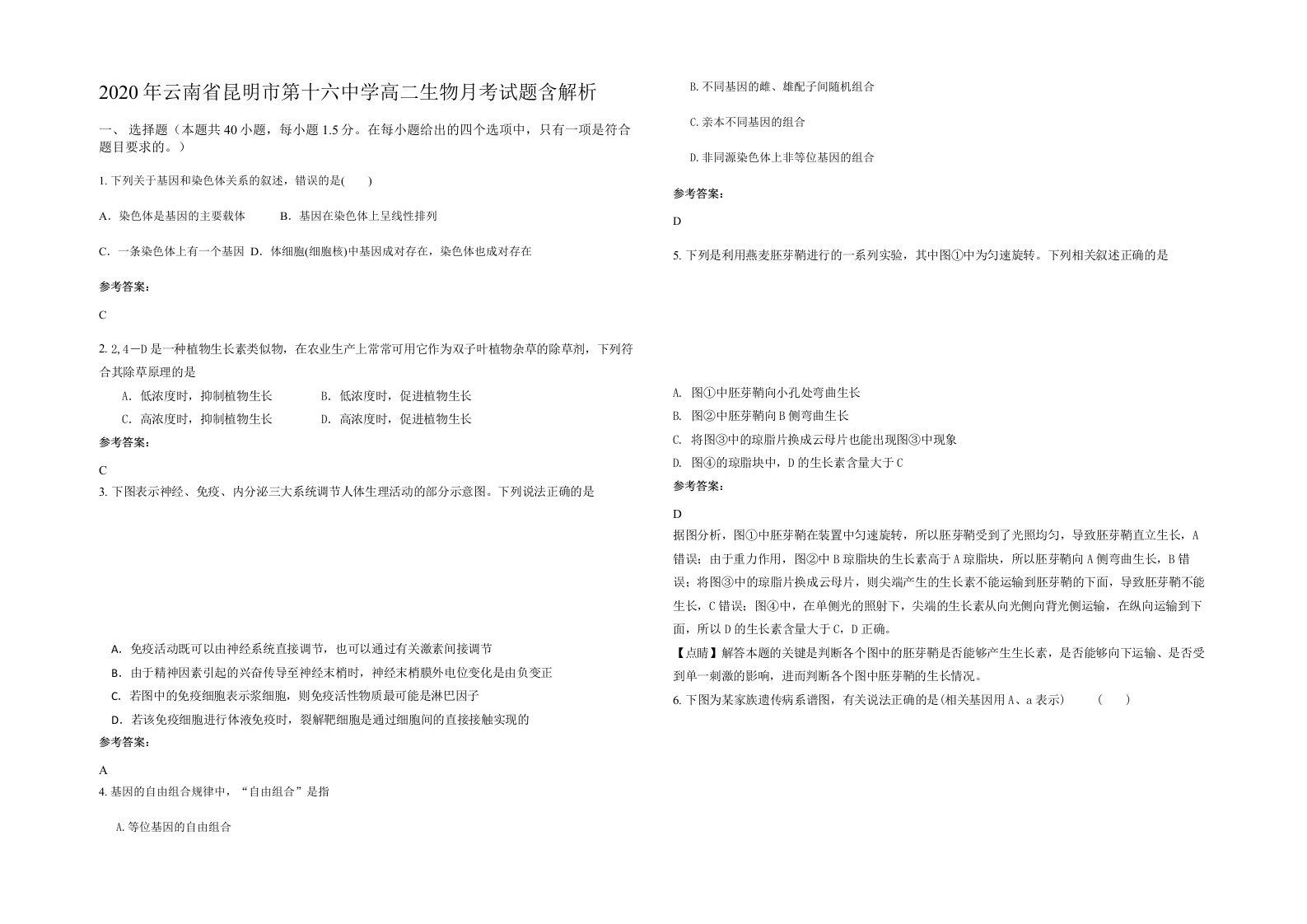 2020年云南省昆明市第十六中学高二生物月考试题含解析