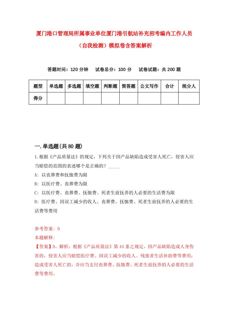 厦门港口管理局所属事业单位厦门港引航站补充招考编内工作人员（自我检测）模拟卷含答案解析（第8次）