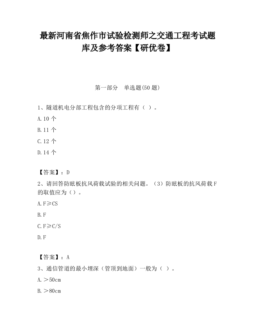 最新河南省焦作市试验检测师之交通工程考试题库及参考答案【研优卷】