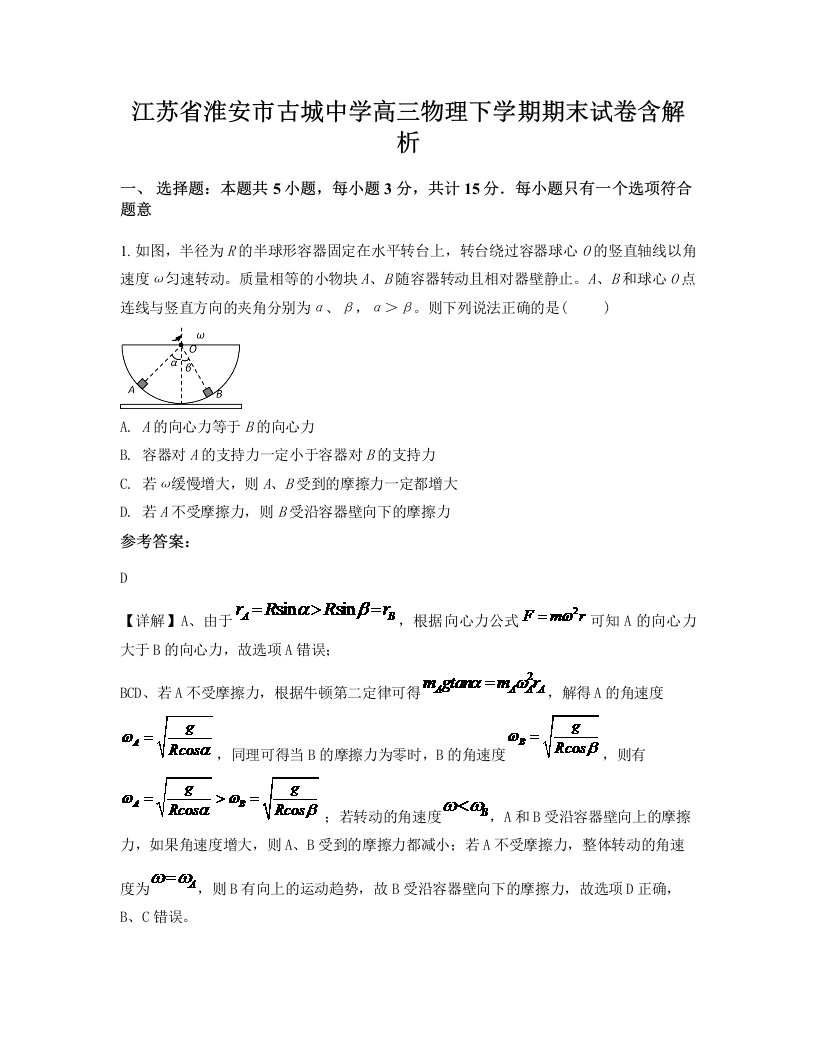 江苏省淮安市古城中学高三物理下学期期末试卷含解析